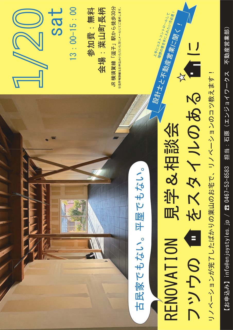 RENOVATION 見学会＆相談会　～普通の家をスタイルのある家に～