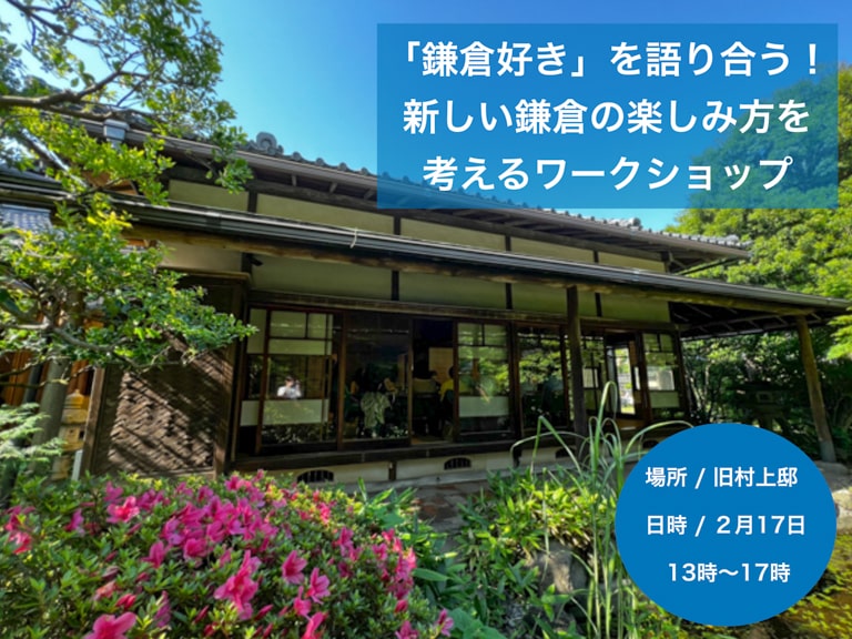 「鎌倉好き」を語り合う！新しい鎌倉の楽しみ方を考えるワークショップ
