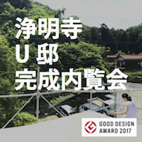 スケルトンハウス浄明寺U邸 完成内覧会