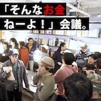 そんなお金ねーよ会議