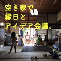 鎌倉「海近ノスタルジックタウン」腰越の空き家古民家で、縁日とアイデア会議