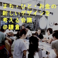 まち・ひと・お金の新しいデザインを考える会議＠鎌倉！