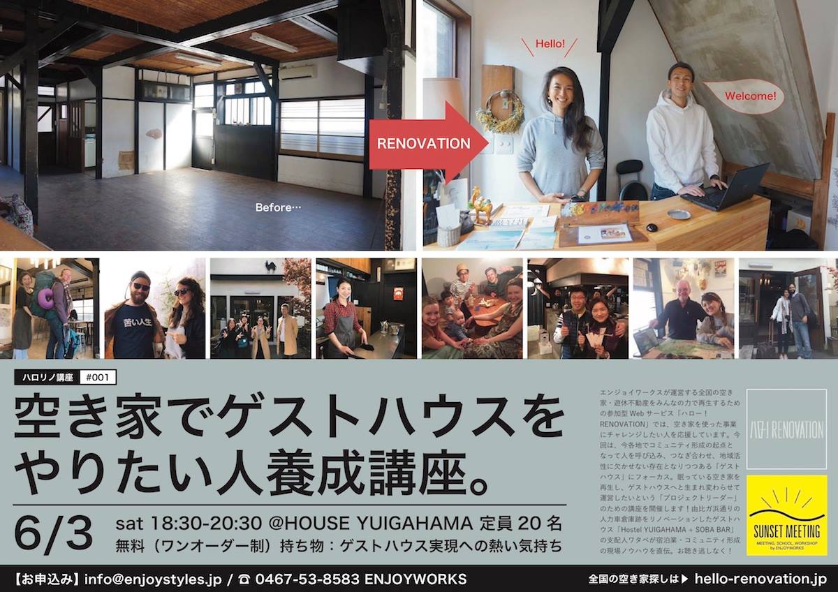 空き家でゲストハウスをやりたい人養成講座 開催！