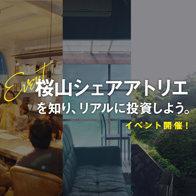 2日間連続開催！桜山シェアアトリエを知り、リアルに投資しよう！イベント