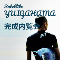 Satellite YUIGAHAYA完成内覧会