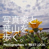 Photographers × MEET LOCAL「写真家と葉山を歩く」