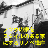 フツウの家をスタイルのある家にする物件選び＆リノベーションのコツ講座Vol.2
