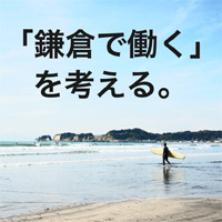 「鎌倉で働く」を考える 楽しいサテライトオフィスをつくろう会議
