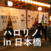 ハロー！Renovation 公式説明会 in ベッタラスタンド日本橋