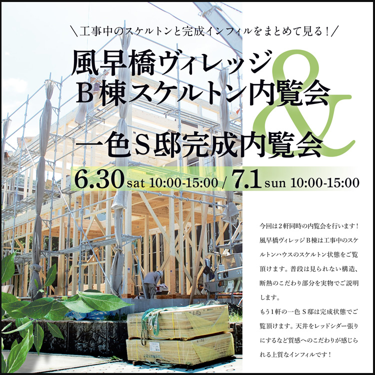 風早橋ヴィレッジB棟スケルトン内覧会＆一色S邸完成内覧会