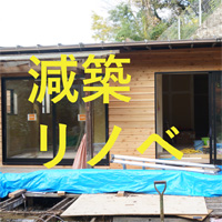 2階建てを平屋に「減築リノべ」鎌倉I邸完成内覧会