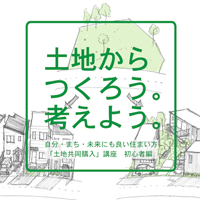 土地からつくろう！考えよう！「土地共同購入」講座 初心者編 開催