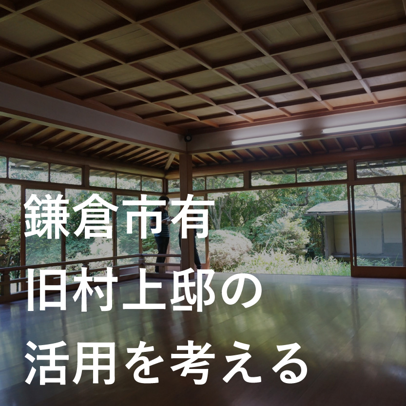 能舞台があるお屋敷、鎌倉市有・旧村上邸の活用を考える会議