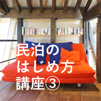 民泊のはじめ方講座③　民泊の現場を見に行こう！