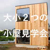 大小二つの小屋見学