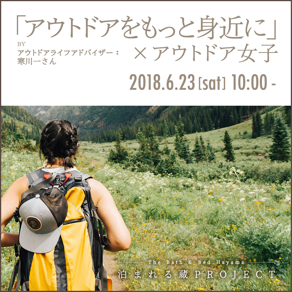 アウトドアをもっと身近に×アウトドア女子