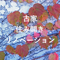  鎌倉で古家の「住み開きリノベーション」内覧会