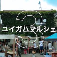 ユイガハマルシェ 第3回