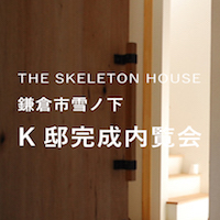スケルトンハウス雪ノ下K邸完成内覧会
