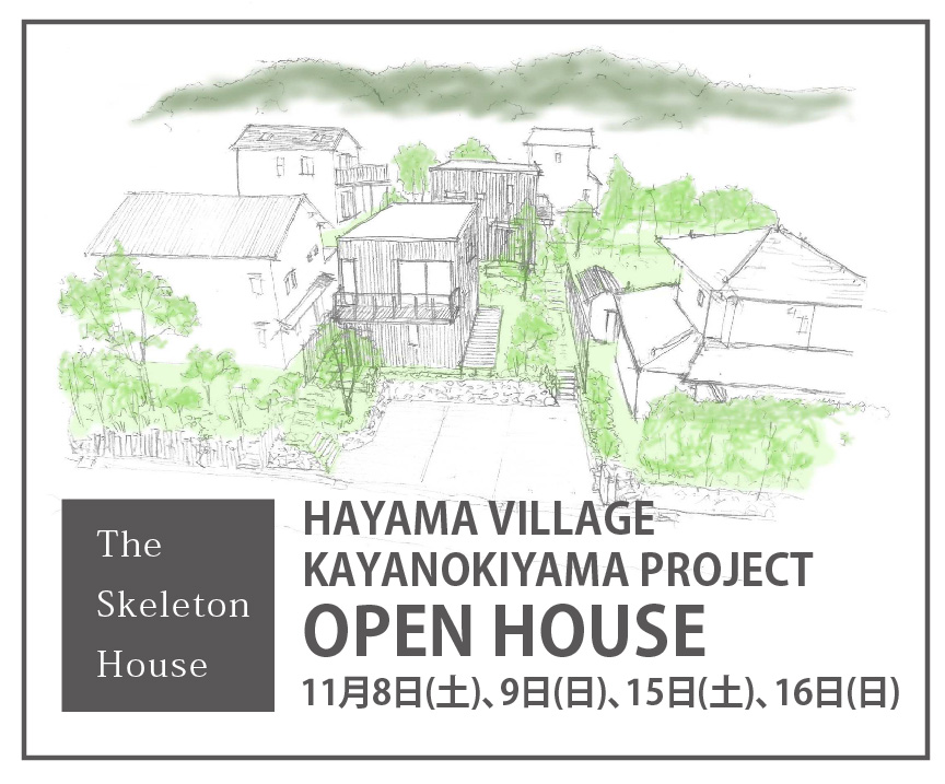 ＜11/8,9,15,16オープンハウスのお知らせ＞The Skeleton House 葉山ヴィレッジ茅木山PJの図面