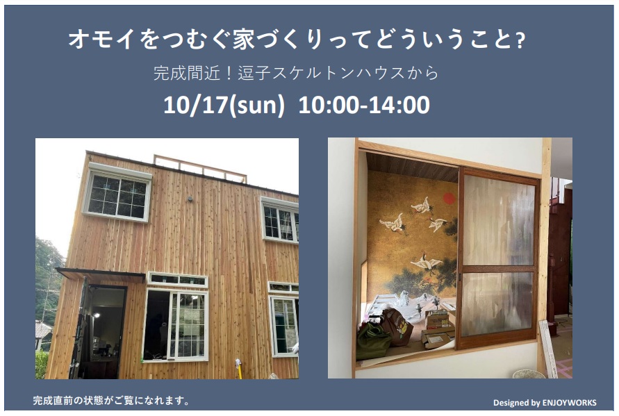 ENJOY OPEN HOUSE 2021秋
