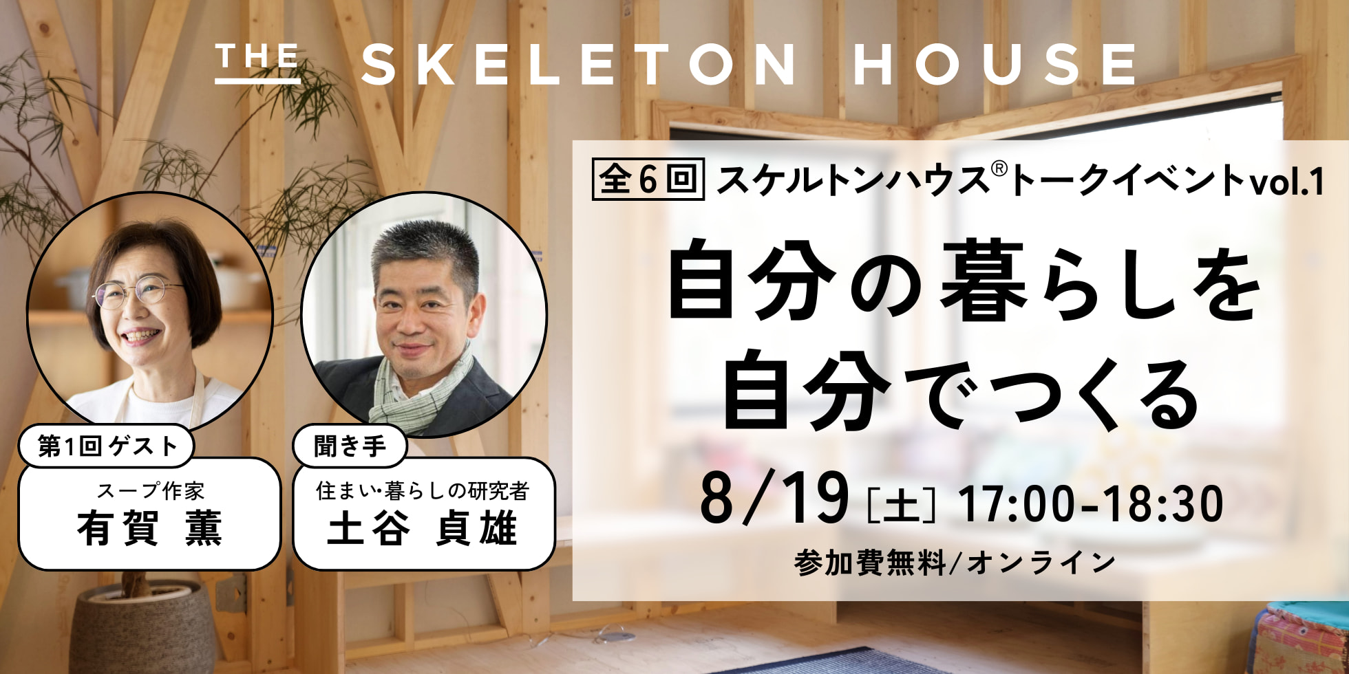 THE SKELETON HOUSEトークイベントvol.1「自分の暮らしを自分でつくる」
